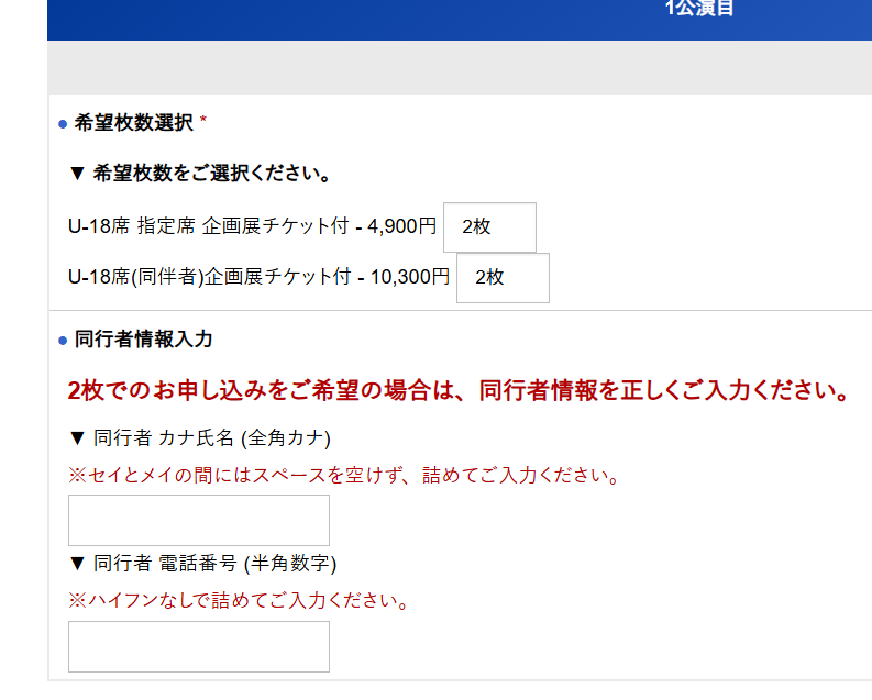 2024マジカルミライに一人で参加し、 2025マジカルミライ大阪に友達と参戦する未成年です。 U-18のチケットについて質問です。 画像の「U-18席 指定席 企画展チケット付 」と「U-18席(同伴者)企画展チケット付」 についてですが。 前者のチケットを2枚申し込んだ場合、未成年者用のチケット２枚の抽選がされ、後者のチケットは未成年一人、成年一人のチケットが抽選されるという解釈であっているのでしょうか？ 有識者の方、ご教授願います。