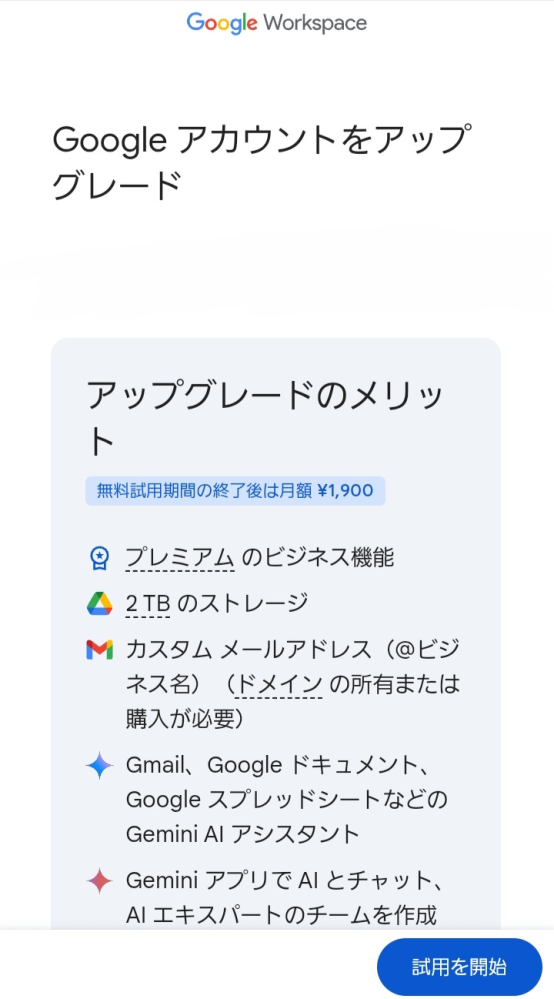 Google workspaceの無料試用をクリックしました。 そしたら、下のような画面か表示されました。 これは、Google workspaceに登録していない人に表示されるんですか？ それとも、Google workspaceに登録している人に表示されるんですか？
