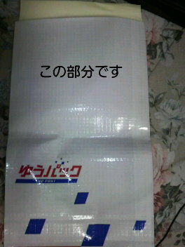 ゆうパックの袋 小 で 実家に旅行先で買ったお土産 お菓子 を Yahoo 知恵袋