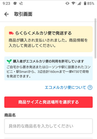 メルカリでエコメルカリ便と言うものを初めて利用したのですが