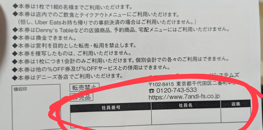 私はデニーズでバイトをしています。たまーに割引券を頂くのですが 