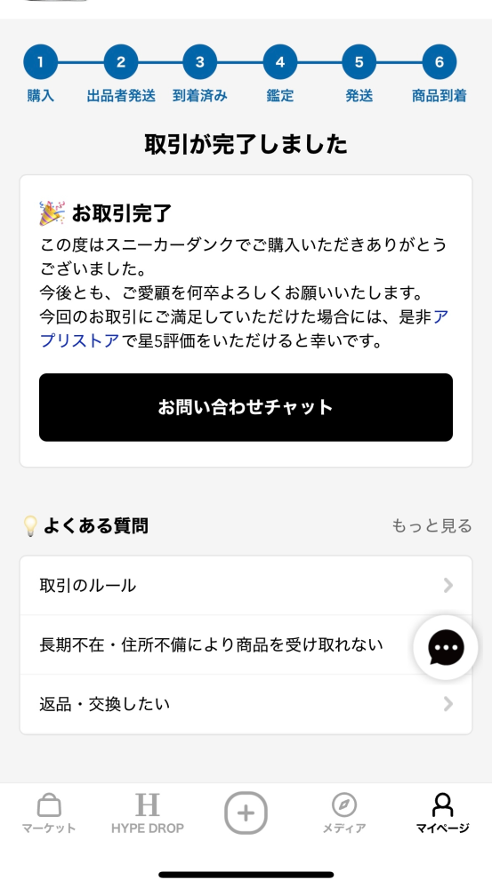メルカリで商品が届かないまま取引完了になりました。 - 購入者です 