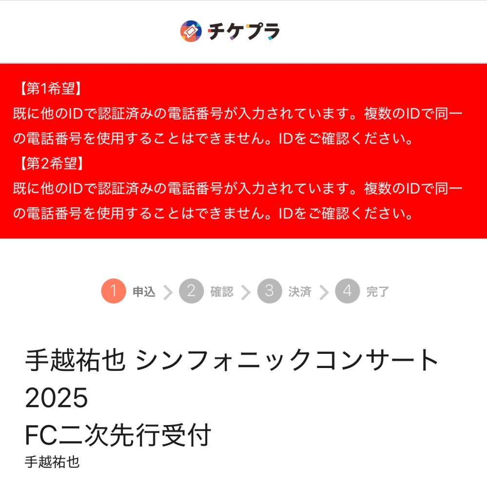チケットを取ろうとしたのですが、既に他のIDで認証済みの電話番号が入力されています。と出てしまいます。 FCとチケプラで複数のIDでの電話番号使用をしてしまってるのでしょうか？？ また、その場合どうすればいいのですか？