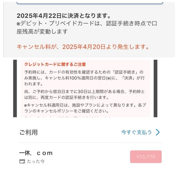 Yahoo!トラベルのオンライン決済について Yahooトラベルはキャンセル料が発生する日の翌日に決済されるとなっていますが、クレジットカード（JCBメルカード）の利用明細にはすでに処理中表示になっています。私と同じような質問の回答を見たところ認証手続きだから問題ないというような意見が多かったのですが、つまりこの決済が一旦自動的にキャンセルされて、宿泊日付近にもう一度決済処理されるということでしょうか？それとも一度払わないといけないのでしょうか？このカードは締め日が明日31日なのでこの決済が入ってしまうのかが知りたいです。