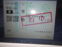 みなさん今週いい馬券当てました？自分は今日の中山8レース⑮セキ 