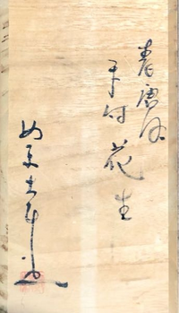 これは何と読んだらよいでしょうか？唐津っぽい花瓶が入った木箱に 