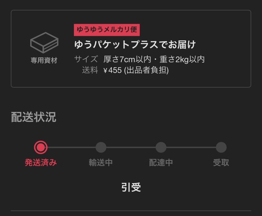 ゆうパケットプラスが引受から動きません。本州内での取引(三重から 