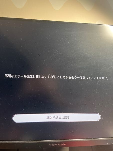PSstoreでこのソフトを購入しようとするとエラーが起きます。ど