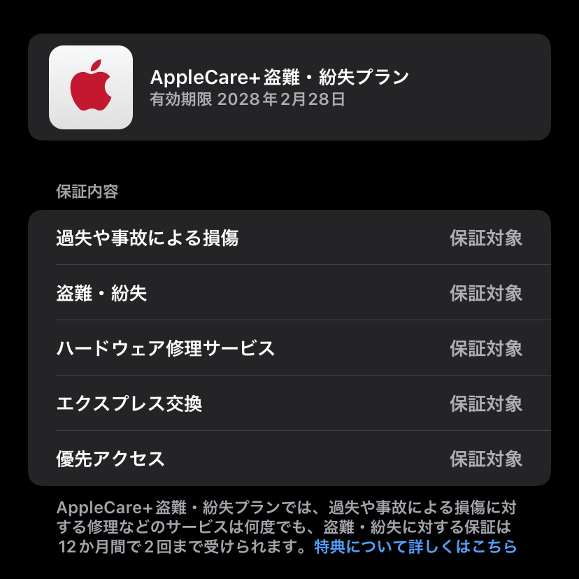 AppleCare+盗難・紛失プランの有効期限について - 中古でiP - Yahoo