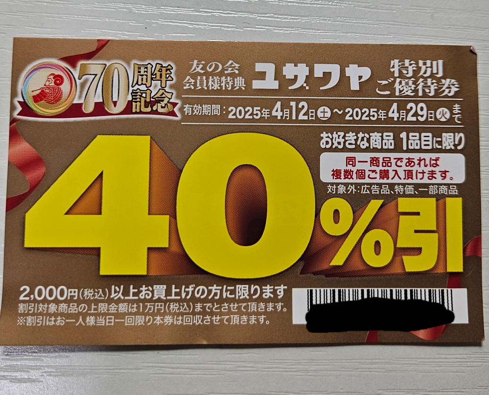 最終割引更に1000円割引！土日限定2000円割引！MARKAWARE ユザワヤの割引券についての質問です。最近たまに行き始めたので