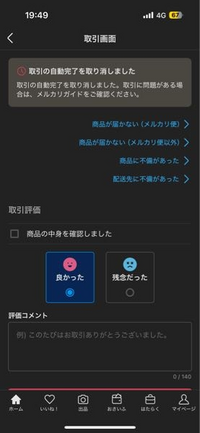 メルカリで自動取引完了を停止したいのですが、この画面が出れば停 