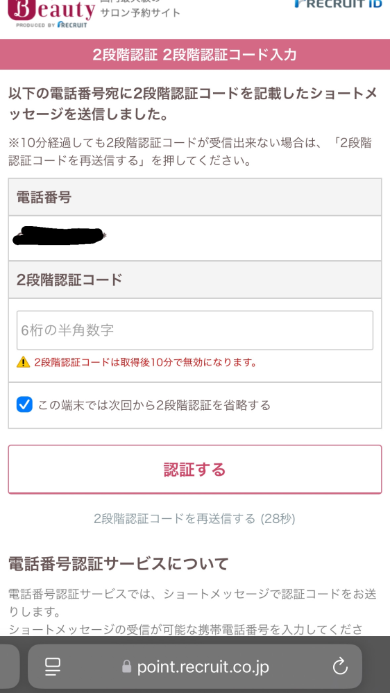 ホットペッパーでログインする時に電話番号の2段階認証で機種変を 