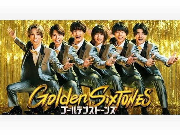 先週からスタートした新番組『Golden SixTONES』はいかがですか？