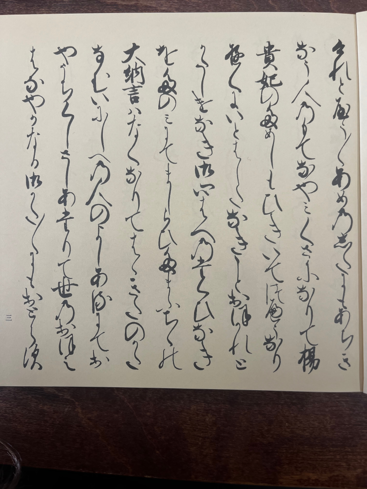 宮内庁書陵部蔵青表紙本『源氏物語』「桐壺」の文字が読めなくて困っ