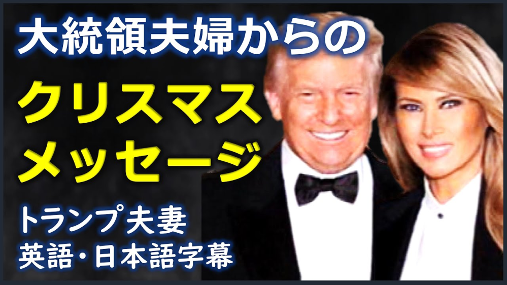 今年もトランプ夫妻からの素敵なクリスマスメッセージを聞きたいですか？
