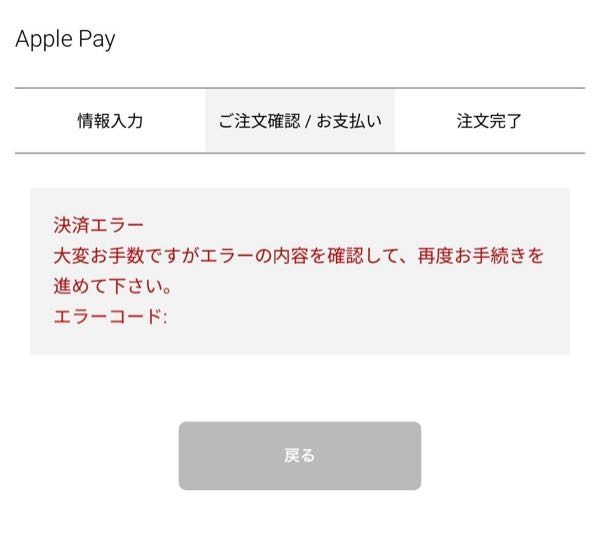 アップルペイで支払いをしようとするとこ 決済エラーになります、どうすれば支払い出来ますか？