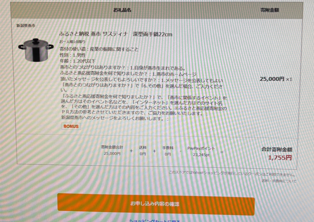 ヤフーふるさと納税について質問です。 画像のようにpaypayのポイントを使いふるさと納税しようとすると確認画面で合計寄付金額がpaypayポイント利用分を含めない金額となってしまいます。 この場合ふるさと納税としての寄付金額は1,755円となってしまい、控除額は1,755円寄付した場合の額になってしまうのでしょうか。 はじめてのふるさと納税なので困っています。