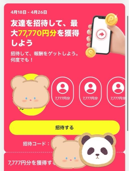 TikTokの招待18888円について。5月15日〜5月20日招待イベント