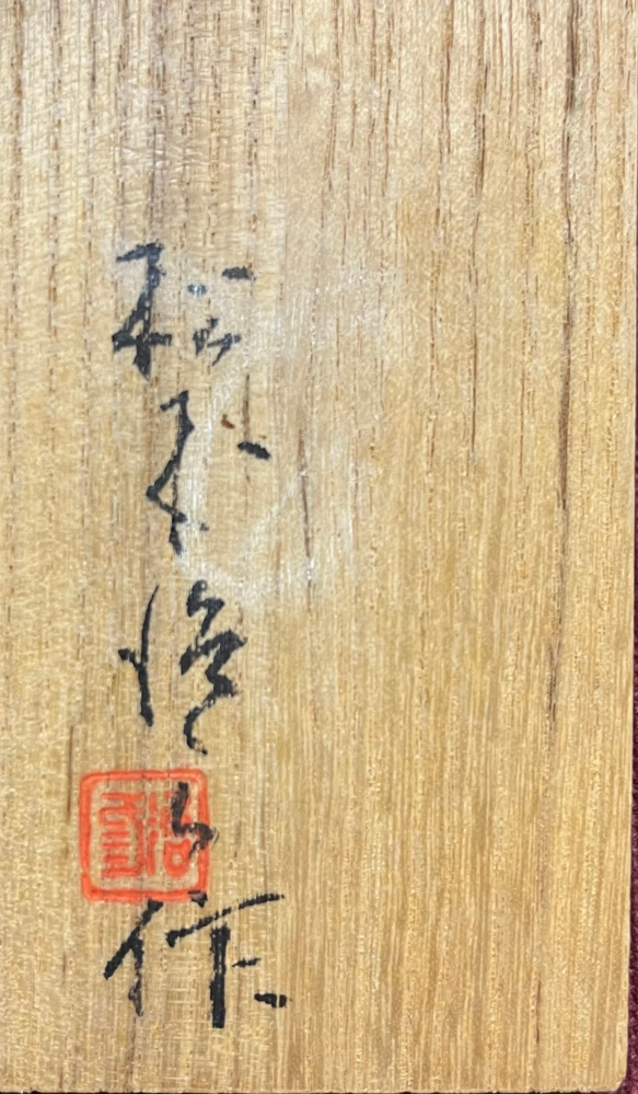 茶道具の銘（サイン）が読める方 茶量が入っている箱にこのようなサインがあります。 松本？のように見えます 読める方教えていただきたいです！よろしくお願い致します。