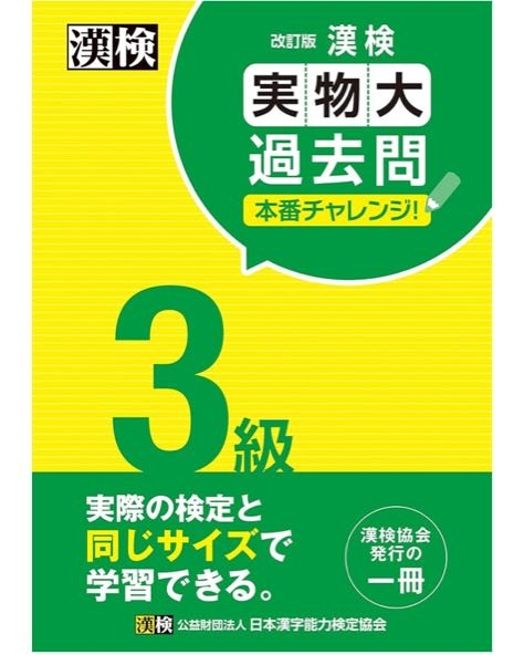 漢検３級についての質問です 漢検３級を受けようと思っています。 勉強に使用するものは写真のものを使おうと思っていて、過去の漢検5回分が入っているそうなのですがこれだけで３級は受かりますか？