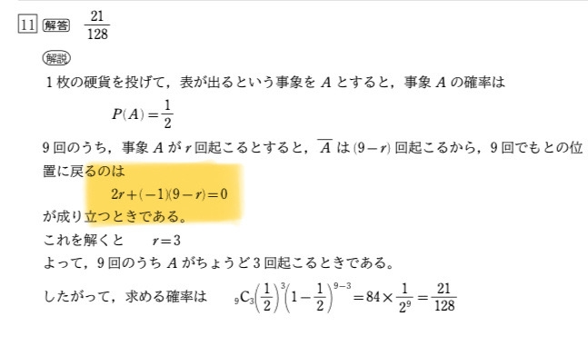 なんでこの式（マーカー引いてある所）が導き出せるんですか？ 問：1枚の硬貨を投げて、表が出たときには数直線上の点Pは正の向きに2だけ進み、裏が出たときにはPは負の向きに1だけ進む。硬貨を9回続けて投げたとき、Pがもとの位置に戻っている確率を求めよ。
