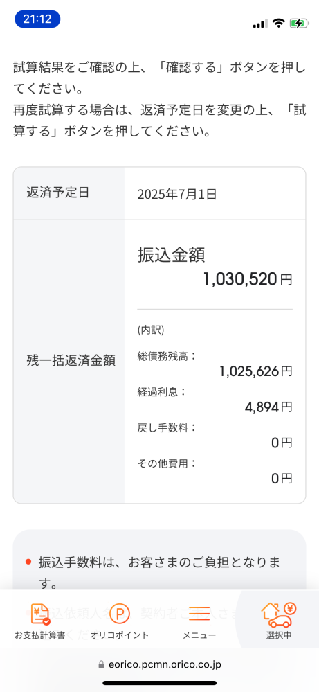 オリコのオートローンについて質問です 4年のローンを1年たったぐらいで、残りを一括で返したいのですが、手数料は戻ってくるのでしょうか? オリコのページで確認しても、戻し手数料が０円なのは戻ってこないということですか? お支払い計算書見ると6/28の返済で100万をきるのですが、計算書の金額より7/1に一括返済の時に表示された支払額の方が少し多いです。 分かりづらい質問ですみません。ご教授いただけると助かります
