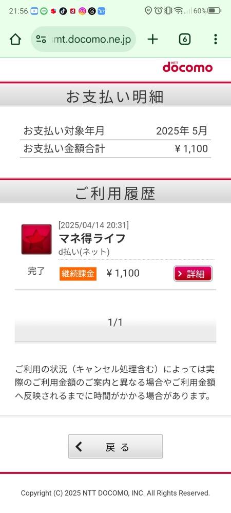 ついさっきあるサイトを解約することが出来て解約済と表示されたのですが、お支払い明細を見ると来月分も完了と表示されています。これって来月分も請求が来るって事でしょうか？