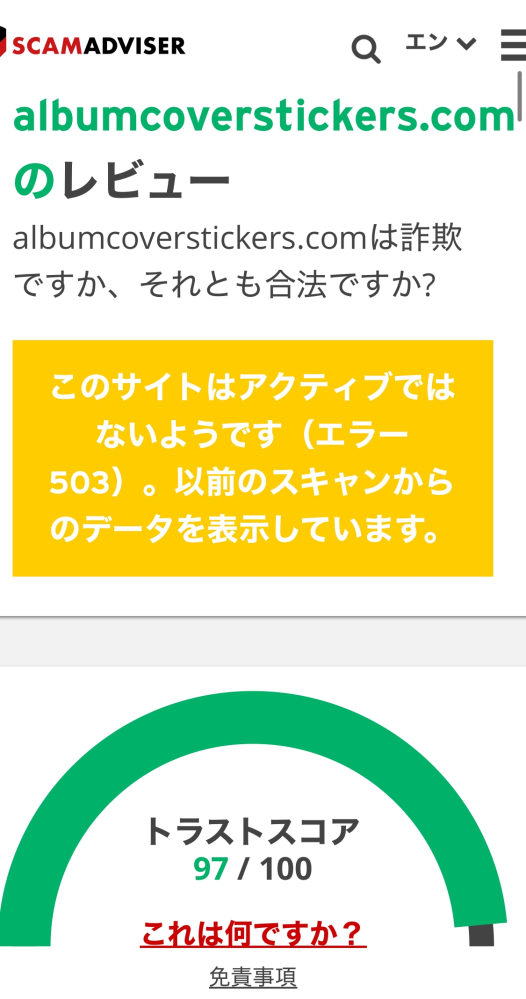 こちらのサイトは安全でしょうか。 https://albumcoverstickers.com/ scam adviser という安全かどうかを確認してくれるサイトで確認したところ、安全だと表示されましたが、まだ心配なのでわかる方は回答お願いします。