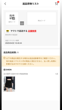 SHEINで返品したいのですが、ここからどうすればいいですか