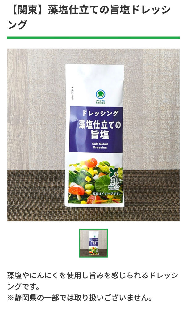 ファミマ、ファミリーマート ファミマのらこのドレッシング 愛知県にないのですが、 愛知県って関西なんですか？