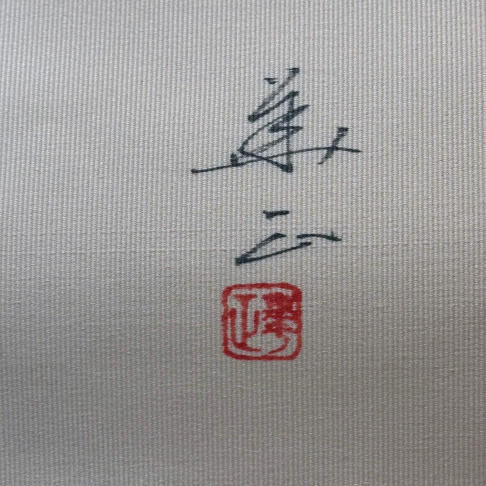 母の作家物の帯がありますが作家さんのお名前がおわかりの方教えていただけないでしょうか。 よろしくお願い致します。