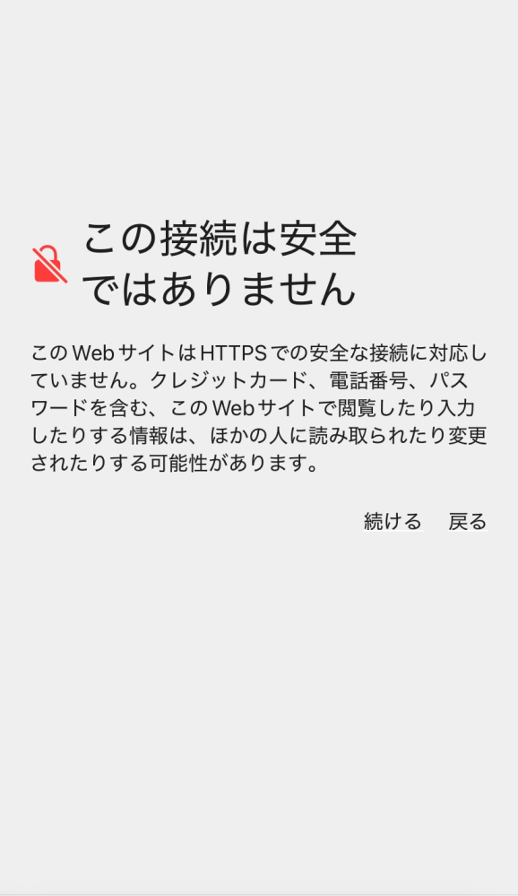 iPhoneでサイトを検索閲覧しようとすると、このような表示が出ます。出ないようにするにはどうしたらいいですか？ 詐欺とかではなく健全なサイトでも出ます。前までは普通に見れていました。