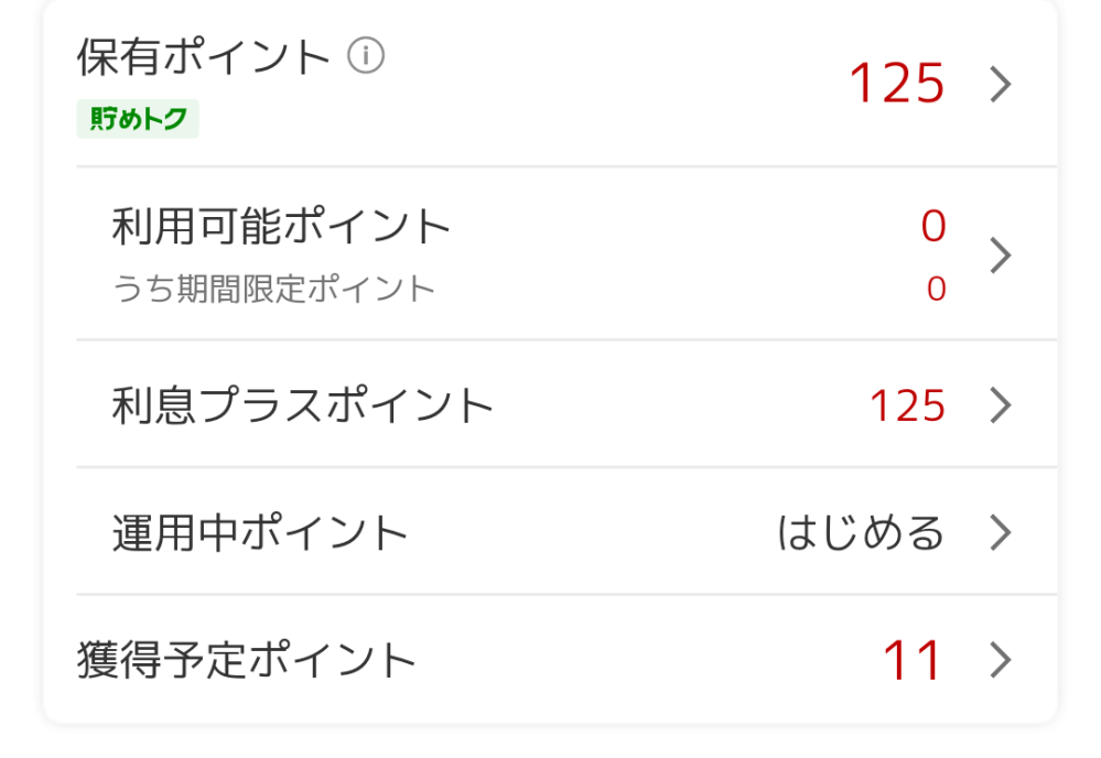 楽天のポイントなんですが、この「貯めトク」って書かれてるポイントはなんなんですか？ どうやったら使えるようになりますか？