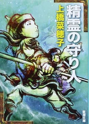 至急お願いします！！！ この表紙の「精霊の守り人」の最後ってどうなりますか？(ネタバレをお願いします) （親に読書を強制されていて、半分しか読んでないのバレたくないのでバレないようにあらすじ知っておきたいです。）