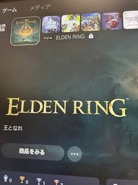 エルデンリングをPS4からPS5にデータ移行したのですが、鍵マーク