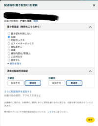 Amazonで注文した商品の”再配達を依頼”ができない・・・・・・・

帰宅したら「ご不在連絡票」がありました。

①インターネット再配達受付(24時間受付) https://amazon.co.jp/yourorders

にアクセスしても、再配達の日時指定箇所がありません。
【配送支持を更新】をクリックしても、再配達日時の指定がありません。
土日の配達可否の選択ボタンはあ...