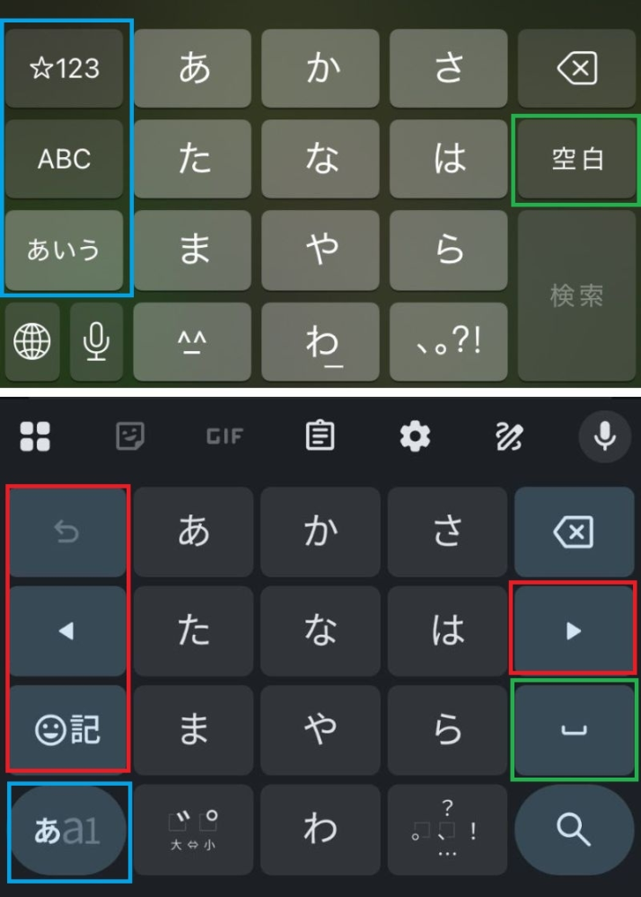 google pixel 9a (Android)について質問です。 私は今までiphoneを使用していたのですがこの度google pixel 9a を購入しました。 そこで、キーボード操作に慣れることができなく、キーボードをどうにかiphoneに寄せることはできないかと質問させていただきました。 添付した画像を確認しながら見ていただきたいのですが、青で囲ってある部分と緑で囲ってある部分を下のpixelの画像から上のiphioneの画像の様にしたいです。 特に青の部分は慣れることができませんしものすごく使いにくいです。 また、赤で囲ってある部分に関してはなくなっても問題ありません。 また、それにあたりiphoneでは空白を長押しで文字の間を移動できたのですがそこも再現可能でしょうか。こちらは可能であればで構いません。 どうか有識者の方々のお知恵をお貸しください。よろしくお願いいたします。