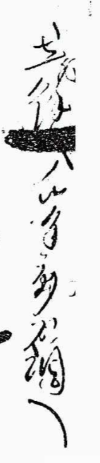 下記の字を教えてください。