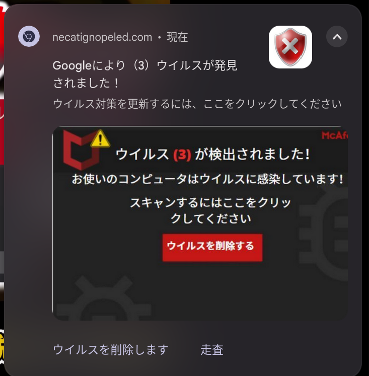 これは本物のコンピューターウイルスですか？ Chromebookで変なサイトを誤って踏んでしまい、通知を許可してしまってからこのような通知が一分間に4~5回ほど届きます。これは本物ですか？また偽物である場合、私のPCに被害はあるのでしょうか。