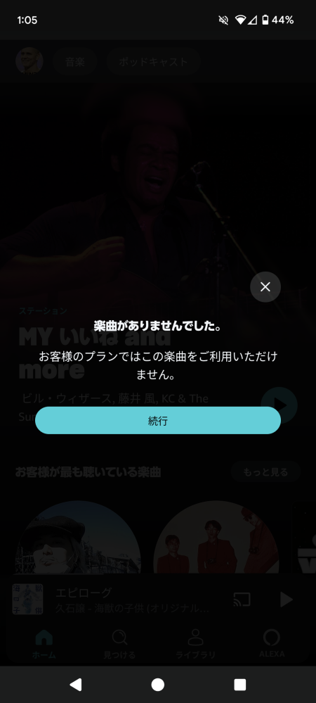 Amazonミュージックについて質問です。 AmazonミュージックUnlimitedのファミリープランに加入しているのですがこのように出てしまうのはなぜですか？