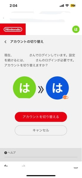 早急にお願いします！ 任天堂アカウントについて。 元々子供アカウントだったのでメールアドレスを登録する形で一般アカウントに変えました。その後フォールガイズをダウンロードし、プレイしようとしてQRコードを読み込むとパスワードが違うと出てきました。また、マイページから「アカウント情報の確認」でも同じ画面が出てきました。パスワードを変えたら直るかと思い、1度変えましたが無駄でした。青色の方のパスワードは全く分かりません。どうしたらいいのでしょうか？教えてください。よろしくお願いいたします。