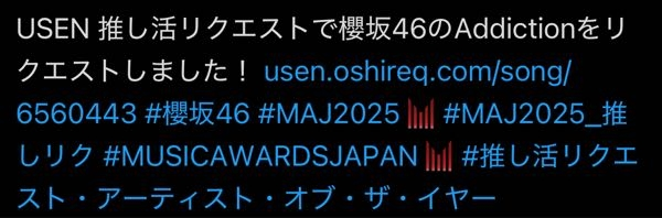 櫻坂なんですが、USENの推しリクで、こういったハッシュタグ付きでの共有ってどう行うのですか？