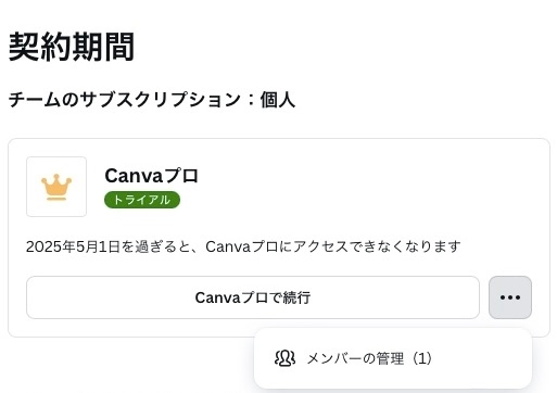 《至急解答希望です！》 Canvaプロの7日間無料特典をキャンセルしたいです。ヘルプを参考に、設定>お支払いとプラン>契約期間よりキャンセルを行おうとしましたが、キャンセルボタンが見当たりませんでした。こちらから解約手続きを行わなくても、自動的に解約されるということでしょうか。もしくは、別途何か手続きが必要なのでしょうか。
※サポートセンターにも問い合わせましたが、まだ回答がな...