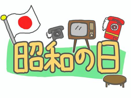 今日は昭和の日ですね。 そこで今回は、タイトルや歌詞に「昭和」ならではの【モノ】が出てくる曲を一曲お願いします。 該当のフレーズ、または出てくる【モノ】を書いていただけるとうれしいです。 高田みづえさん「そんなヒロシに騙されて」https://youtu.be/WnDX800tSoc?si=DkqtYWEHo-7kQaDD ♬二人の仲は 永遠だもの ジュークボックス 鳴り続けてる〜