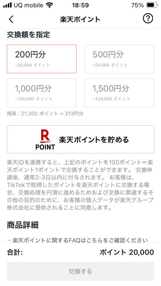 tiktok liteで楽天ポイントに交換しようとしたのですが "交換する"のボタンが白いままで交換が出来ません。 楽天との連携は済んでいます。 何が悪いのでしょうか？