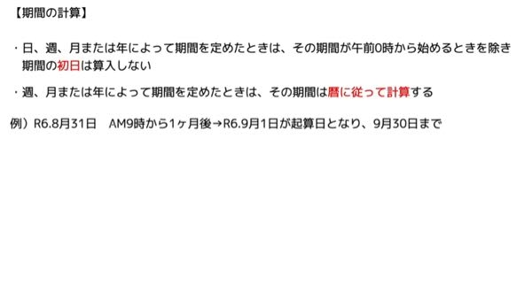 宅建についてです。 日数の数え方ですが、8月31日の1ヶ月後が暦に従い何故9月の30日なんでしょうか？ AM9時の契約なので、9月1日から計算の1ヶ月後です。 10月1日ではないのですか？