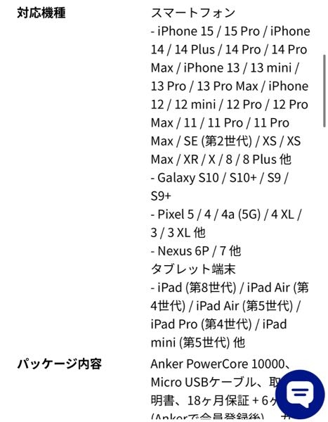 Ankerのモバイルバッテリーを購入したいのですが、 公式サイトの対応機種に記載がなければ 対応してないということでしょうか？？ 使用している機種は、iPhone15promaxで、 購入を検討しているのは、Anker PowerCore 10000です。
