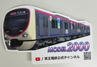こちらの京王2000系のステッカーってどこでもらえるのでしょうか？わかる方教えてくださると幸いです。 