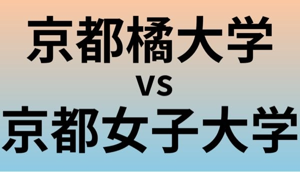 残念ですが京都女子大学は、一般入試が形だけの大学になってしまいました。 京都橘大学は志願者数が激増 京女は志願者数が激減 なぜですか。 https://youtu.be/dkKhFxsFP0Y?si=8K4HQRKzvs4sMQej
