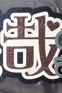 これなんのフォントか分かりますか？？ 教えて欲しいです！